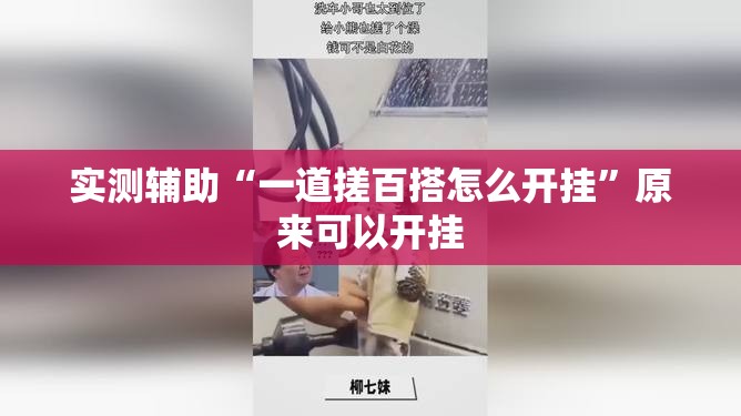实测辅助“一道搓百搭怎么开挂	”原来可以开挂