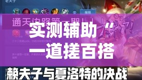 实测辅助“一道搓百搭怎么开挂”原来可以开挂