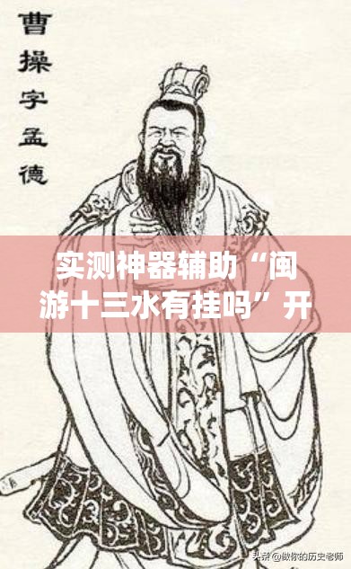 实测神器辅助“闽游十三水有挂吗	”开挂(透视)辅助神器