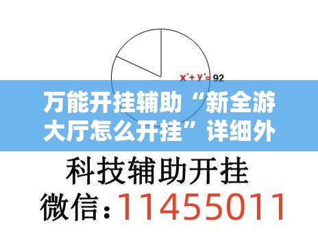 万能开挂辅助“新全游大厅怎么开挂”详细外挂透视辅助软件教程