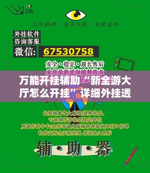 万能开挂辅助“新全游大厅怎么开挂”详细外挂透视辅助软件教程