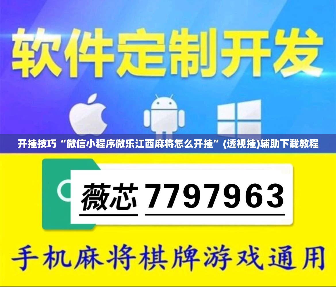 开挂技巧“微信小程序微乐江西麻将怎么开挂”(透视挂)辅助下载教程