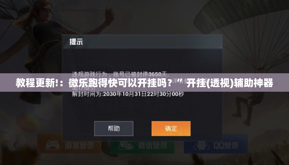 教程更新!：微乐跑得快可以开挂吗？”开挂(透视)辅助神器
