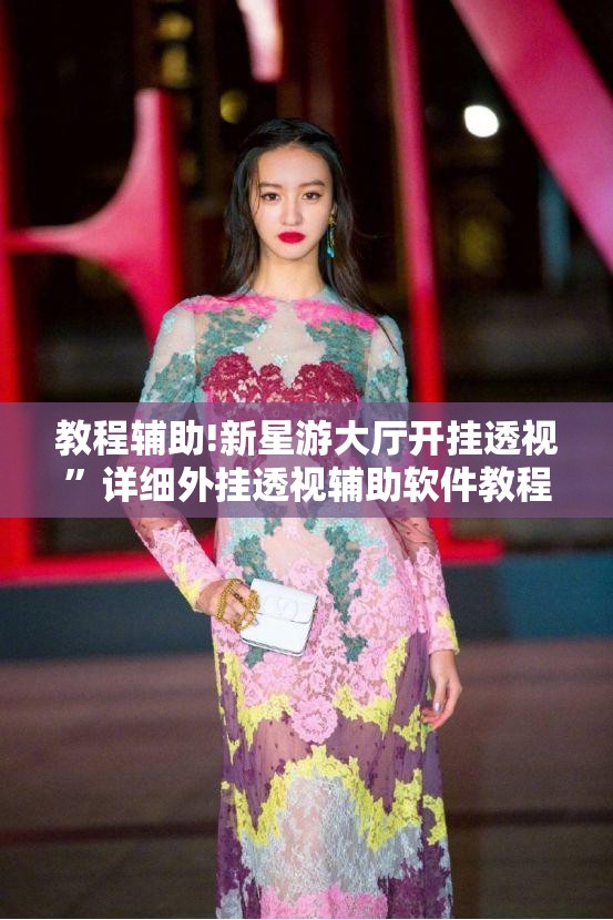 教程辅助!新星游大厅开挂透视”详细外挂透视辅助软件教程