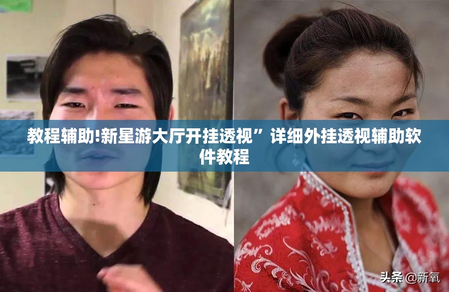 教程辅助!新星游大厅开挂透视”详细外挂透视辅助软件教程