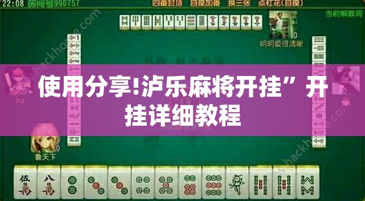 使用分享!泸乐麻将开挂”开挂详细教程