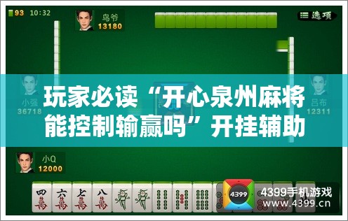 玩家必读“开心泉州麻将能控制输赢吗”开挂辅助脚本+详细开挂安装教程