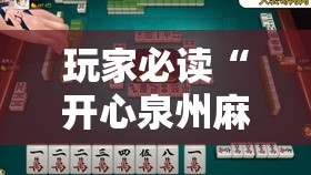 玩家必读“开心泉州麻将能控制输赢吗”开挂辅助脚本+详细开挂安装教程