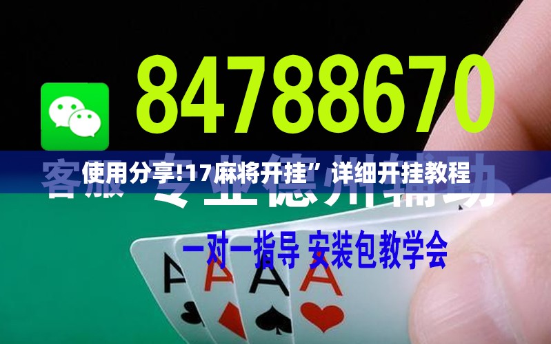 使用分享!17麻将开挂”详细开挂教程