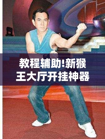 教程辅助!新猴王大厅开挂神器下载”科技辅助神器手机版