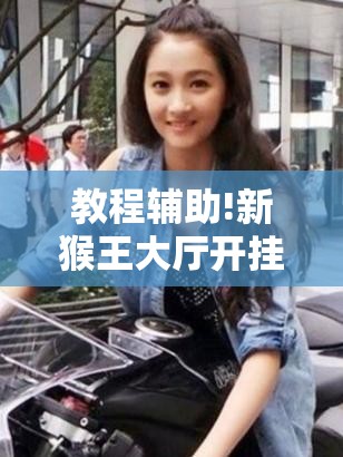 教程辅助!新猴王大厅开挂神器下载”科技辅助神器手机版
