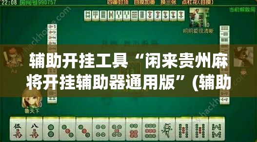 辅助开挂工具“闲来贵州麻将开挂辅助器通用版”(辅助神器)开挂详细教程