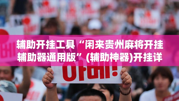 辅助开挂工具“闲来贵州麻将开挂辅助器通用版”(辅助神器)开挂详细教程
