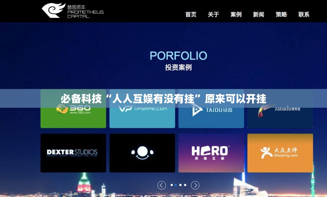 必备科技“人人互娱有没有挂”原来可以开挂