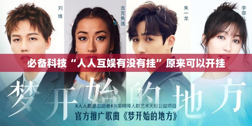 必备科技“人人互娱有没有挂”原来可以开挂