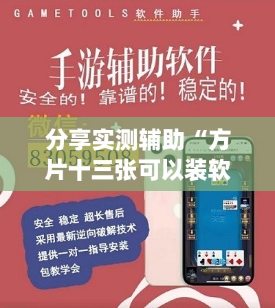 分享实测辅助“方片十三张可以装软件吗”开挂(透视)辅助教程
