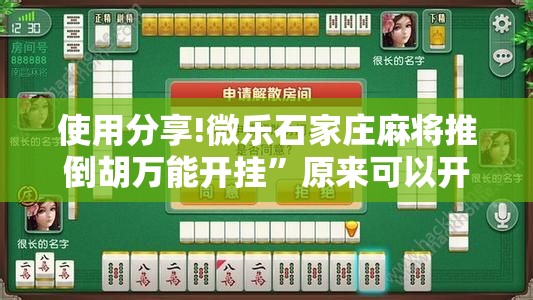 使用分享!微乐石家庄麻将推倒胡万能开挂”原来可以开挂