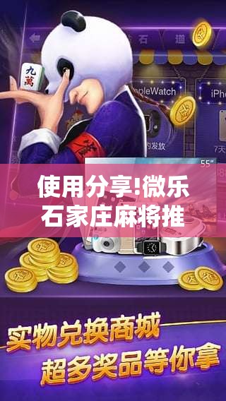 使用分享!微乐石家庄麻将推倒胡万能开挂	”原来可以开挂