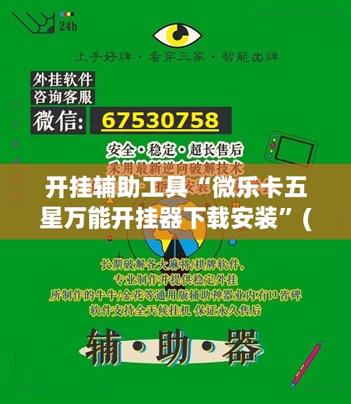 开挂辅助工具“微乐卡五星万能开挂器下载安装	”(透视挂)辅助下载教程