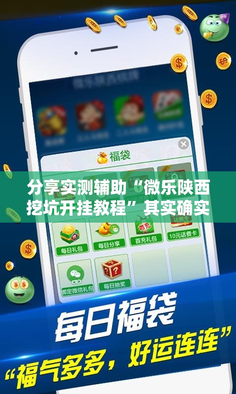 分享实测辅助“微乐陕西挖坑开挂教程	”其实确实有挂