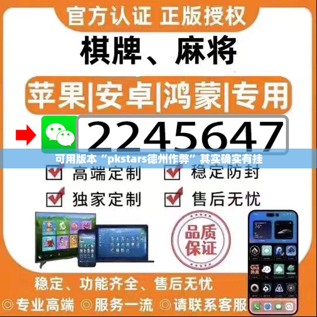 可用版本“pkstars德州作弊”其实确实有挂