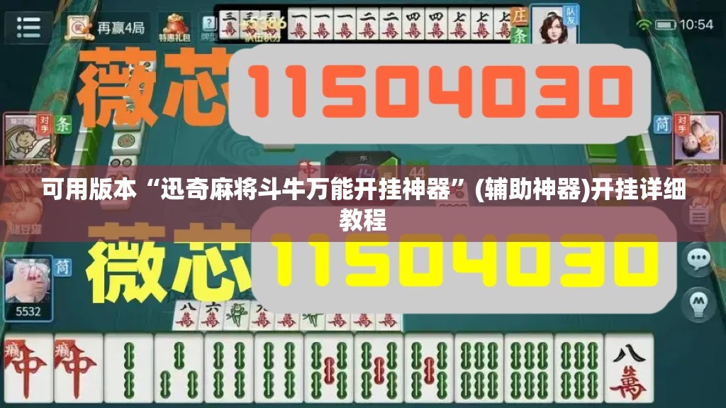 可用版本“迅奇麻将斗牛万能开挂神器	”(辅助神器)开挂详细教程