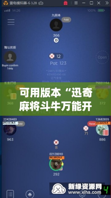 可用版本“迅奇麻将斗牛万能开挂神器”(辅助神器)开挂详细教程
