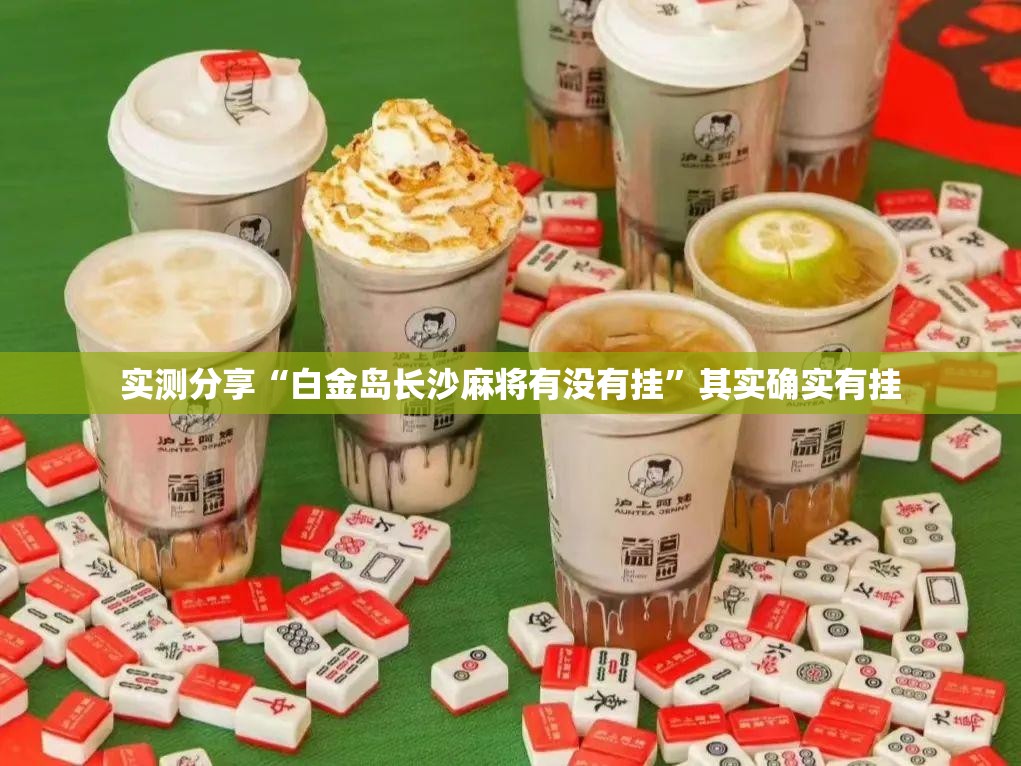 实测分享“白金岛长沙麻将有没有挂”其实确实有挂