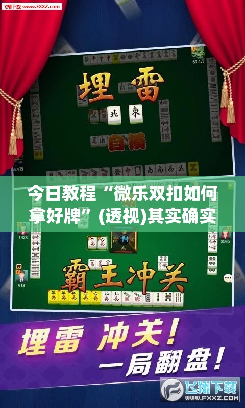 今日教程“微乐双扣如何拿好牌	”(透视)其实确实有挂