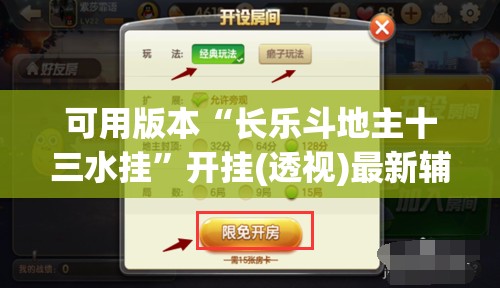 可用版本“长乐斗地主十三水挂	”开挂(透视)最新辅助详细