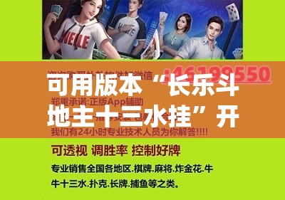 可用版本“长乐斗地主十三水挂”开挂(透视)最新辅助详细