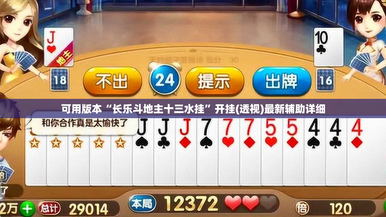 可用版本“长乐斗地主十三水挂”开挂(透视)最新辅助详细