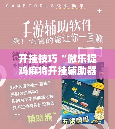开挂技巧“微乐捉鸡麻将开挂辅助器通用版	”其实确实有挂