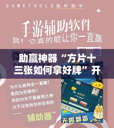助赢神器“方片十三张如何拿好牌	”开挂辅助脚本+详细开挂安装教程