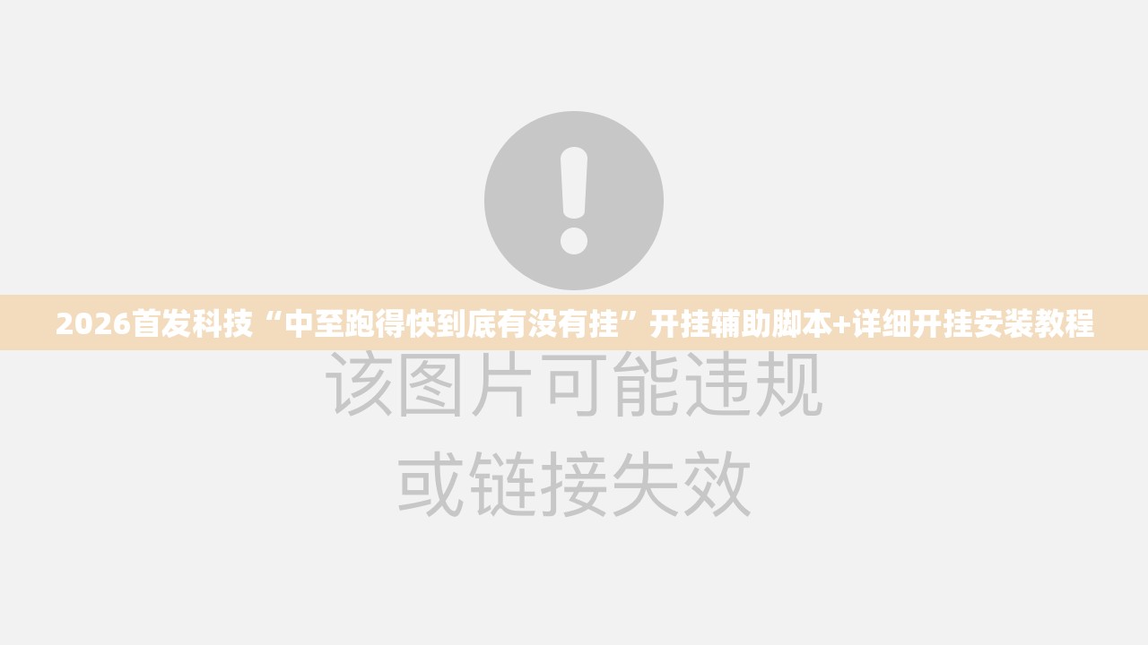 2026首发科技“中至跑得快到底有没有挂”开挂辅助脚本+详细开挂安装教程