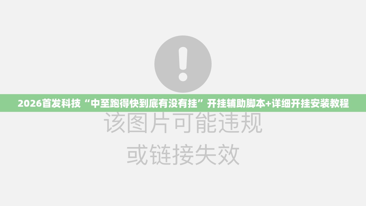 2026首发科技“中至跑得快到底有没有挂”开挂辅助脚本+详细开挂安装教程