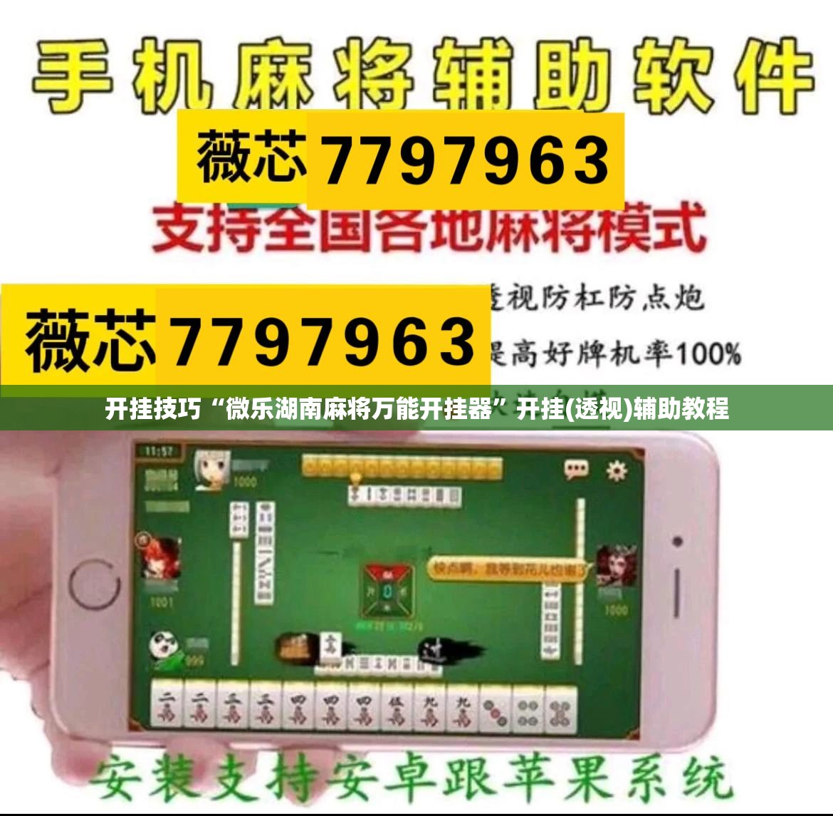 开挂技巧“微乐湖南麻将万能开挂器”开挂(透视)辅助教程