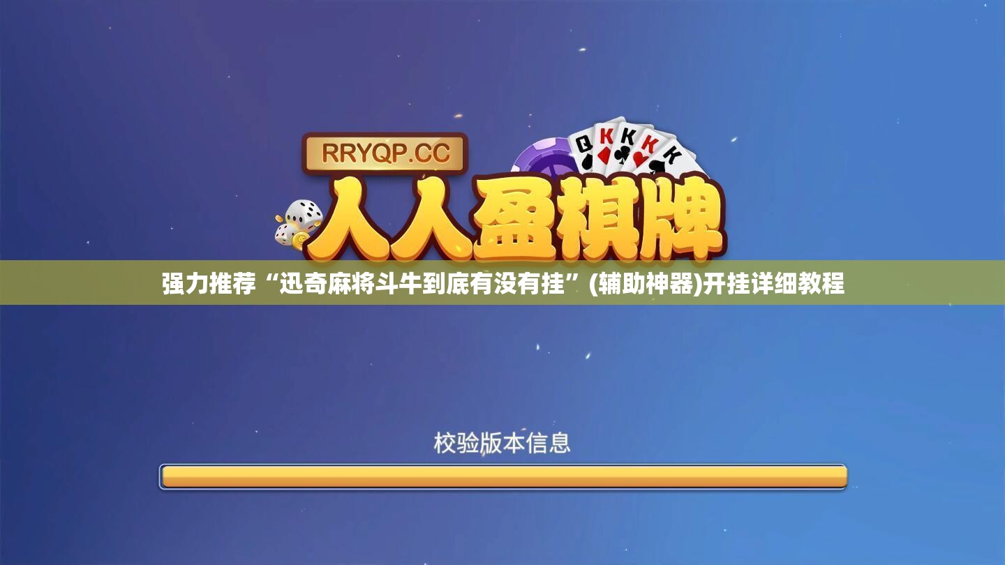 强力推荐“迅奇麻将斗牛到底有没有挂”(辅助神器)开挂详细教程