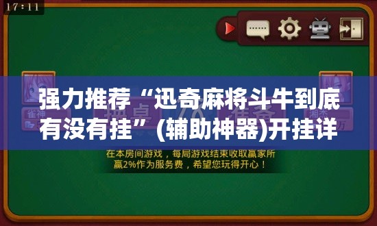 强力推荐“迅奇麻将斗牛到底有没有挂”(辅助神器)开挂详细教程