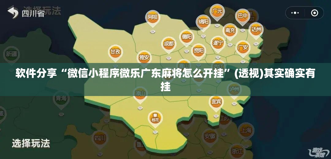 软件分享“微信小程序微乐广东麻将怎么开挂”(透视)其实确实有挂