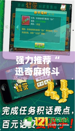强力推荐“迅奇麻将斗牛到底有没有挂”(辅助神器)开挂详细教程