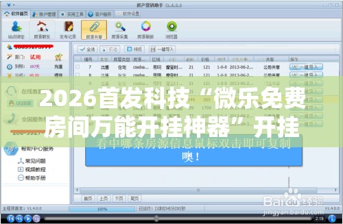 2026首发科技“微乐免费房间万能开挂神器”开挂辅助脚本+详细开挂安装教程