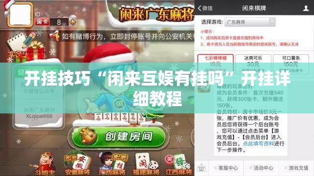 开挂技巧“闲来互娱有挂吗	”开挂详细教程