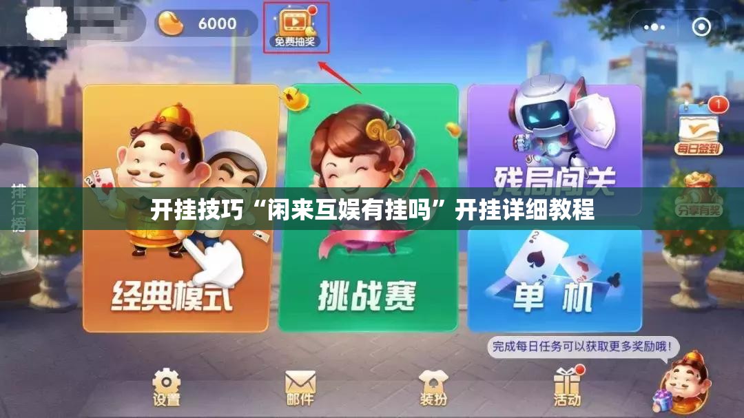 开挂技巧“闲来互娱有挂吗	”开挂详细教程