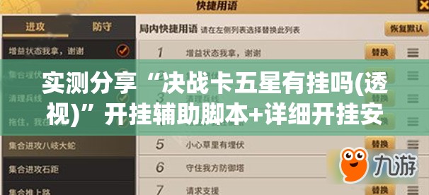 实测分享“决战卡五星有挂吗(透视)”开挂辅助脚本+详细开挂安装教程