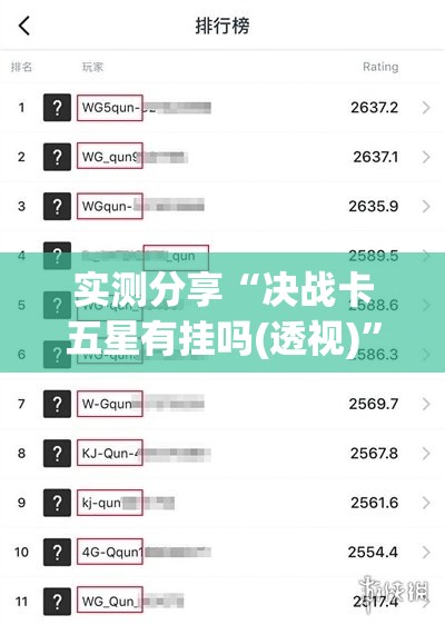 实测分享“决战卡五星有挂吗(透视)”开挂辅助脚本+详细开挂安装教程