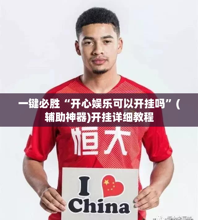 一键必胜“开心娱乐可以开挂吗”(辅助神器)开挂详细教程