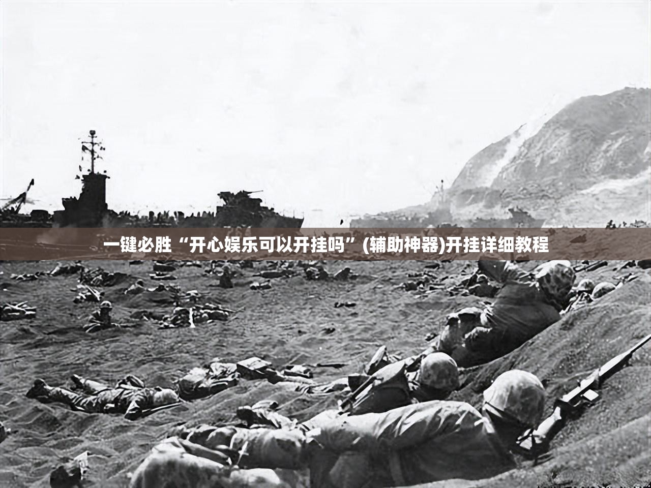 一键必胜“开心娱乐可以开挂吗”(辅助神器)开挂详细教程