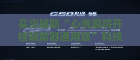 实测辅助“心悦麻将开挂辅助器通用版”科技辅助神器手机版