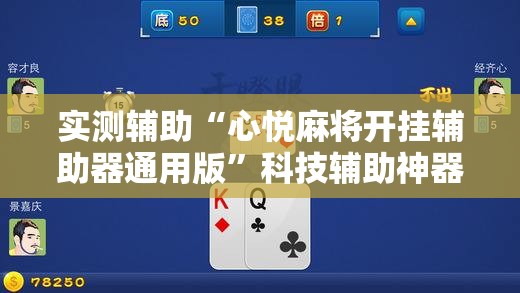 实测辅助“心悦麻将开挂辅助器通用版”科技辅助神器手机版